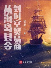从海岛县令到时空贸易商 封面