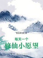 每天一个修仙小愿望 封面