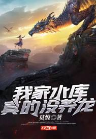 我家水库真的没养龙 封面