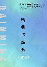 所有下雨天（1v1 夺妻） 封面