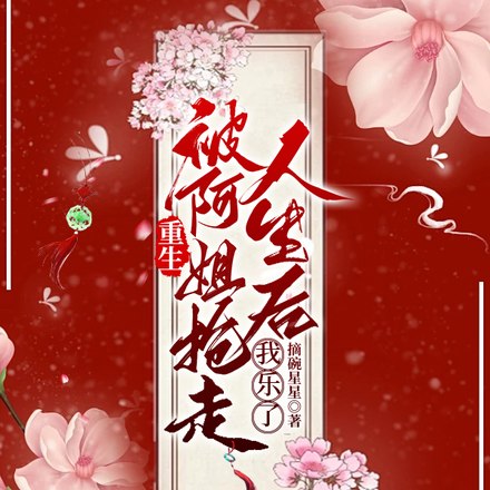 重生姐妹互换人生 封面