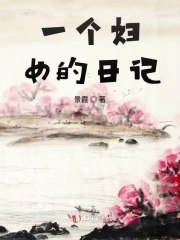 一个妇女的日记 封面