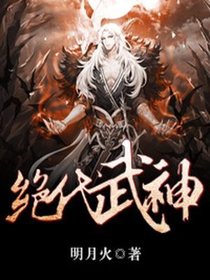 绝代武神 封面