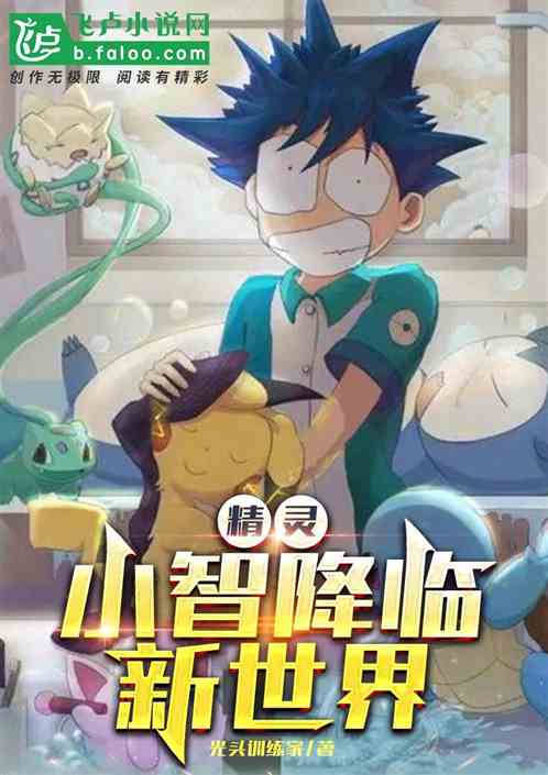 精灵：小智降临新世界 封面