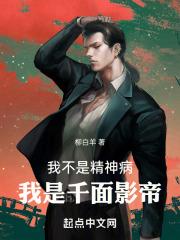 我不是精神病，我是千面影帝！ 封面