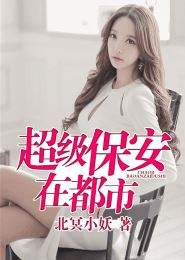 极品小保安 封面
