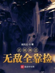 武林神话:无敌全靠捡 封面