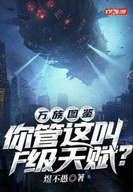 万族图鉴:你管这叫F级天赋? 封面