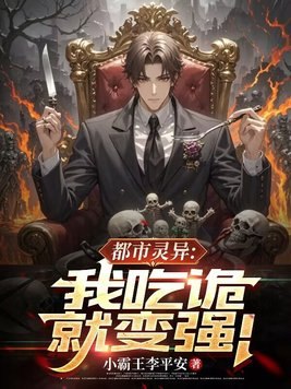 都市灵异:我吃诡就变强! 封面
