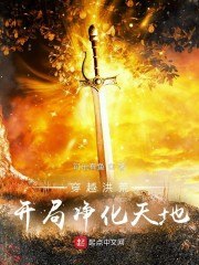 穿越洪荒,开局净化天地 封面