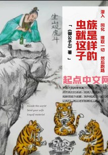 虫族就是这样子的 封面