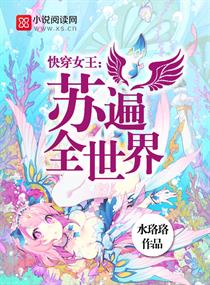 快穿女王：苏遍全世界 封面