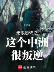 无限恐怖之这个中洲很叛逆 封面