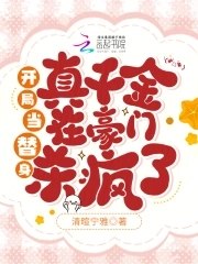 开局当替身,真千金在豪门杀疯了 封面