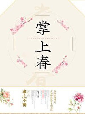 掌上春 封面