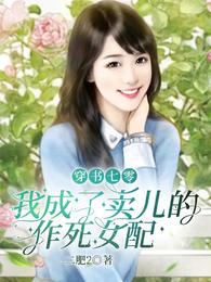穿书七零我成了卖儿的作死女配 封面