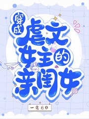 穿成虐文女主的亲闺女 封面