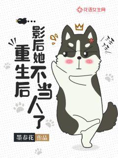 重生后影后她不当人了 封面