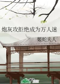 炮灰攻拒绝成为万人迷 封面