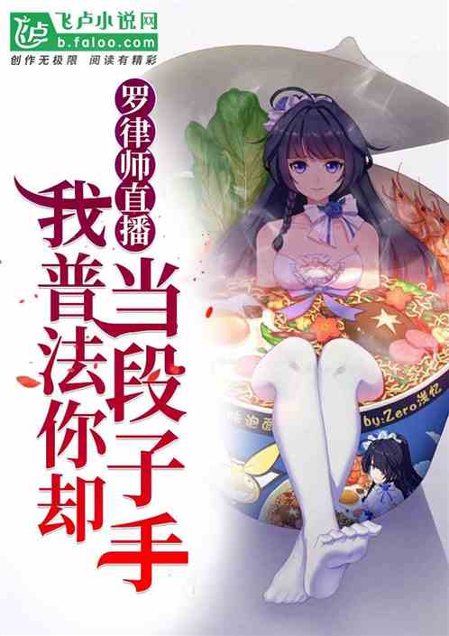 罗律师直播:我普法你却当段子手 封面