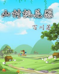 乡村桃花源李大壮 封面