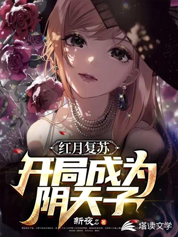 红月复苏:开局成为阴天子 封面