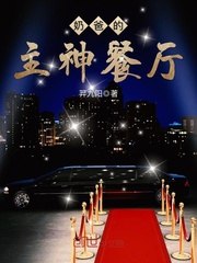 奶爸的主神餐厅 封面