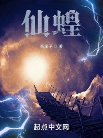 仙蝗 封面