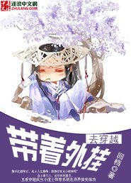 带着外挂去穿越 封面