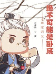 我家师兄,绝不可能是卧底 封面
