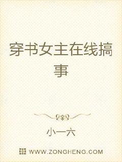 穿书女主在线搞事 封面