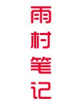 雨村笔记 封面