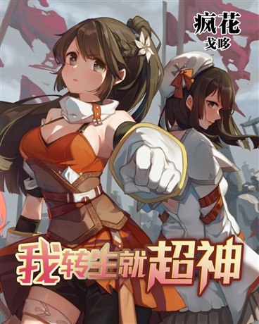 我转生就超神 封面