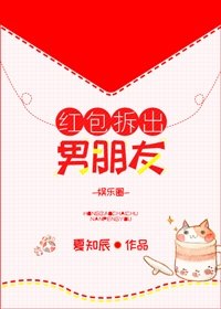 红包拆出男朋友[娱乐圈 封面