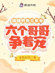锦鲤奶包三岁半，六个哥哥争着宠 封面