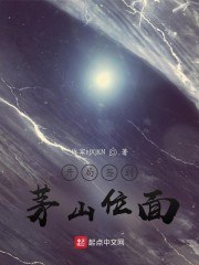 开局签到茅山位面 封面