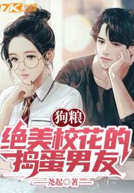 狗粮:绝美校花的捣蛋男友 封面
