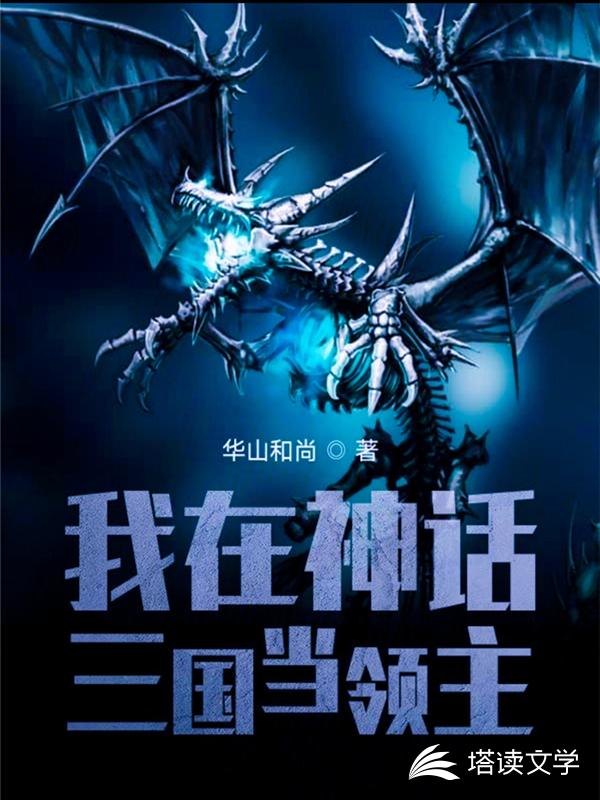 我在神话三国当领主 封面