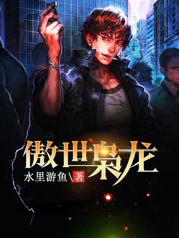 傲世枭龙 封面