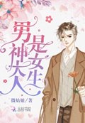 男神大人是女生 封面