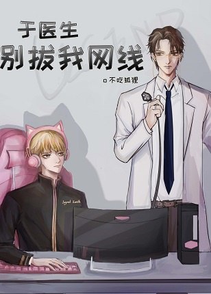 于医生别拔我的网线（电竞） 封面
