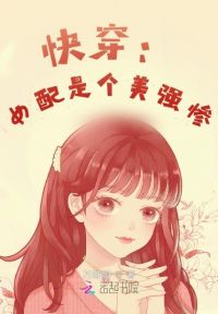 快穿之女配是个美强惨 封面