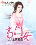高门女 封面