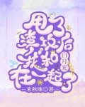 甩掉渣攻后,我和白月光在一起了 封面