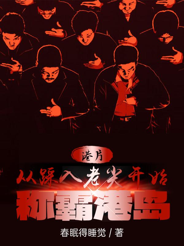 港片：从踩入老尖开始称霸港岛 封面