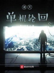 诸天单机轮回 封面