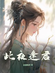 此夜逢君 封面