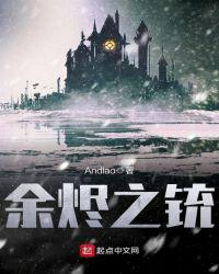 余烬之统 封面
