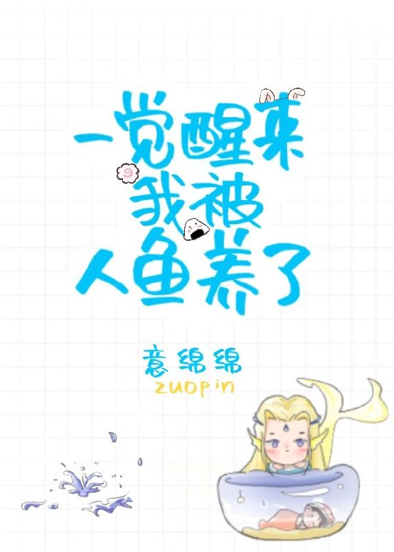 一觉醒来我被人鱼养了 封面