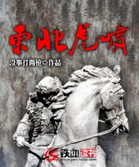 东北虎啸 封面